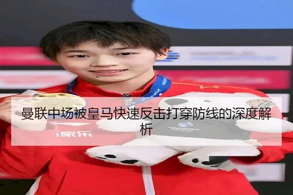 曼联中场被皇马快速反击打穿防线的深度解析
